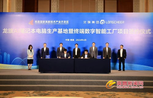 龍旗AI筆記本電腦生產基地暨終端數字智能工廠項目落戶南昌高新區